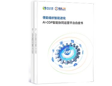 AI-COP智能协同运营平台白皮书