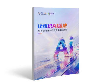 让组织AI落地 AI-COP智能协同运营中枢白皮书
