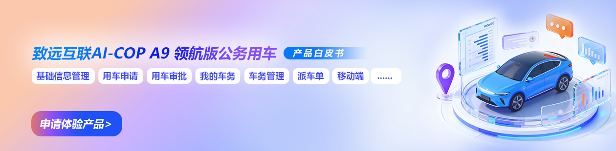 公务用车