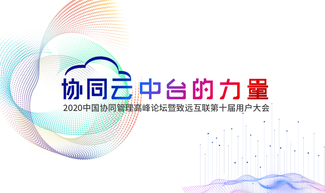 Ezpay 用户大会 协同办公 