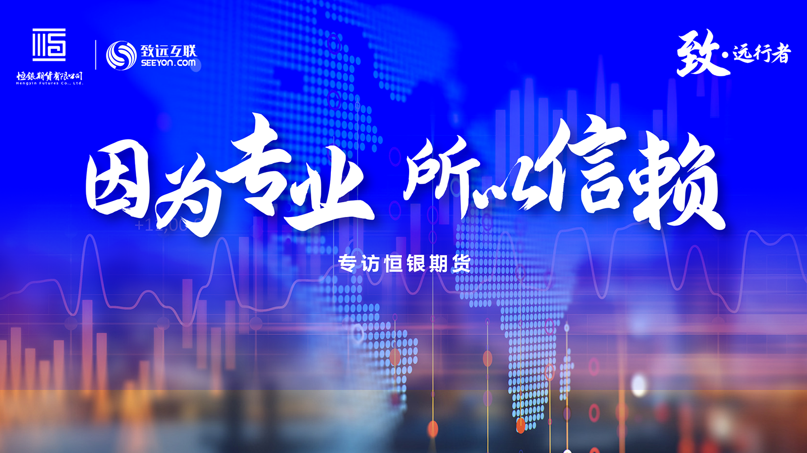致·远行者，恒银期货